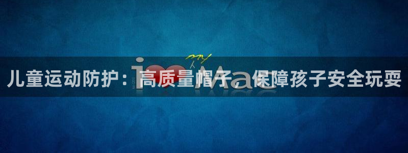 耀世天下是不是复仇的意思:儿童运动防护:高质量帽子,保障孩子