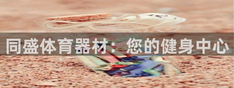 耀世集团是干嘛的企业啊:同盛体育器材:您的健身中心
