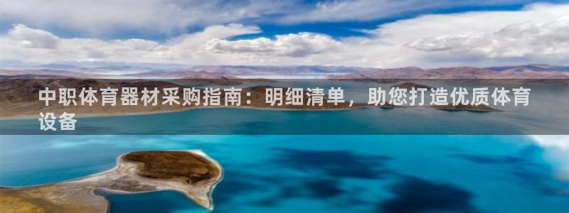 耀世官网:中职体育器材采购指南:明细清单,助您打造优质体育