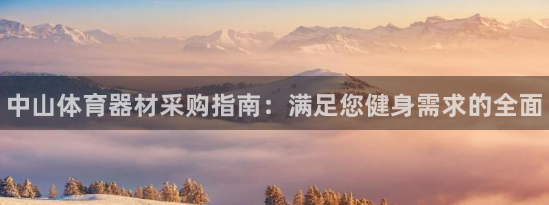 耀世兵权:中山体育器材采购指南:满足您健身需求的全面